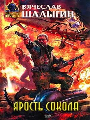 cover image of Ярость Сокола